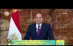 8 الصبح - الرئيس السيسي: تحرير سيناء سيظل خالداّ في وجدان المصريين وصفحة مضيئة في مسيرة الوطن