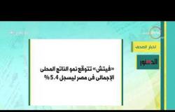 8 الصبح - أهم وآخر أخبار الصحف المصرية اليوم بتاريخ 3 - 5 - 2019
