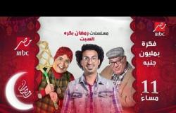 انتظروا أولى حلقات مسلسلات رمضان غداً على شاشة MBC مصر