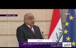 الأخبار - الرئيس الفرنسي يستقبل رئيس الوزراء العراقي عادل عبد المهدي