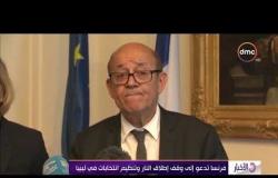 الأخبار - فرنسا تدعو إلى وقف إطلاق النار وتنظيم انتخابات في ليبيا