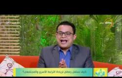8 الصبح - د. محمد هاني استشاري الصحة النفسية: الصيام علاج للاكتئاب والخوف والقلق