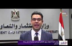 الأخبار - رئيس البنك الدولي يزور القاهرة ويدشن مبادرة لدعم ريادة الأعمال