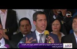 الأخبار - زعيم المعارضة في فنزويلا يدعو أنصاره للتظاهر اليوم أمام القواعد العسكرية بالبلاد