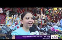 الأخبار - فانوس رمضان .. تراث مصري متوارث وبهجة في نفوس الأطفال والكبار