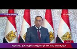 رئيس الوزراء : هناك رؤية لتنفيذ عدد من المدن الجديدة في سيناء وفي شرق القناة -تغطية خاصة