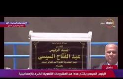 الرئيس السيسي يشهد إفتتاح ( محطة ترشيح مياه مدينة الإسماعيلية الجديدة ) - تغطية خاصة