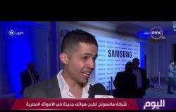 اليوم - شركة سامسونج تطرح هواتف جديدة في الأسواق المصرية
