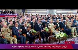 الرئيس السيسي يشهد إفتتاح ( عدد 4 كوبري دوران للخلف بمدينة الإسماعيلية ) - تغطية خاصة