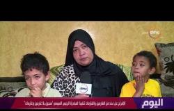 اليوم - تصريحات وبكاء سحر محمد عبد العال أحد الغارمات بعد الإفراج عنها