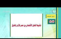 8 الصبح - أهم وآخر أخبار الصحف المصرية اليوم بتاريخ 11 - 5 - 2019