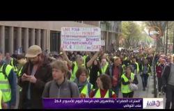 الأخبار - " السترات الصفراء " يتظاهرون في فرنسا اليوم للأسبوع الـ 26 على التوالي