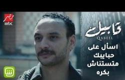 مشهد مؤثر لنجل خالد صالح في قابيل.. رسالة حزينة لكل واحد فقد أبوه