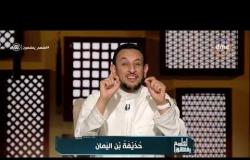 برنامج لعلهم يفقهون - مع الشيخ رمضان عبد المعز- حلقة الاحد 19 مايو 2019 ( الحلقة كاملة )