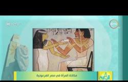 8الصبح - المؤرخ بسام الشماع يوضح كيف عاملت المرأه الصريه القديمة زوجها