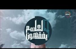 برنامج لعلهم يفقهون - مع الشيخ خالد الجندي - حلقة الاربعاء 22 مايو 2019 ( الحلقة كاملة )
