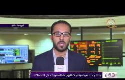 الأخبار - أرتفاع جماعي في مؤشرات البورصة المصرية خلال الاجتماعات