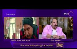 مساء dmc - محمد ثروت يحكي كواليس فيلم عفاريت ترانزيت