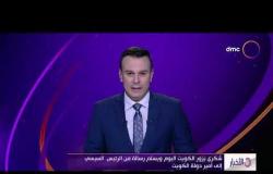 الأخبار - شكري يزور الكويت اليوم ويسلم رسالة من الرئيس السيسي إلى أمير دولة الكويت