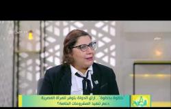 8 الصبح - " خطوة بخطوة " .. إزاي الدولة بتوفر للمرأة المصرية دعم تنفيذ المشروعات الخاصة ؟