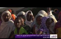 نشرة الأخبار - الأمم المتحدة تطالب إثيوبيا بحماية المدنيين قبل الهجوم على عاصمة إقليم تيجراي