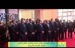 8 الصبح - الرئيس السيسي يفتتح معرض ومؤتمر النقل الذكي للشرق الأوسط وأفريقيا