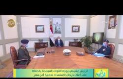 8 الصبح - الرئيس السيسي يوجه القوات المسلحة بالحفاظ على أعلى درجات الاستعداد لحماية أمن مصر