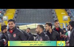 8 الصبح - " 8 الصبح  sport "  .. قراءة تحليلة لمنافسات مباريات كأس مصر