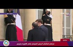تغطية خاصة - مراسم استقبال الرئيس السيسي بقصر الإليزيه بباريس