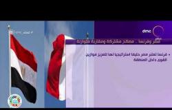 مساء dmc - مصر وفرنسا.. مصالح مشتركة ومقاربة متوازنة