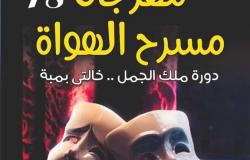 السبت.. انطلاق مهرجان مسرح الهواة بثقافة بورسعيد
