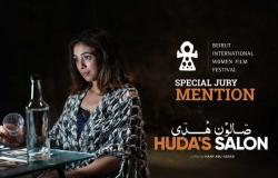 تنويه خاص للفيلم الفلسطيني «صالون هدى» من مهرجان بيروت لسينما المرأة