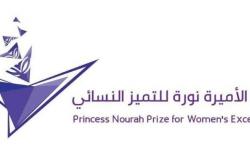 فتح باب الترشيح لجائزة الأميرة نورة للتميّز النسائي