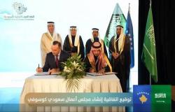 اتحاد الغرف التجارية يوقع اتفاقية إنشاء مجلس أعمال سعودي كوسوفي