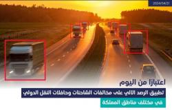 بدء تطبيق الرصد الآلي لمخالفات الشاحنات والحافلات في السعودية