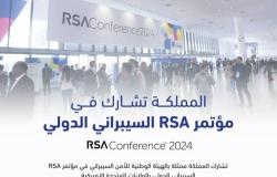 المملكة تشارك في مؤتمر rsa السيبراني الدولي بأمريكا