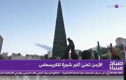 لأول مرة منذ 2000 عام.. الأردن تضيء شجرة الكريسماس في موقع عماد المسيح (صور)