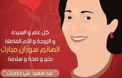 آسف يا ريس تهنئ سوزان مبارك بعيد الأم: "كل عام والسيدة الهانم بخير وسعادة"