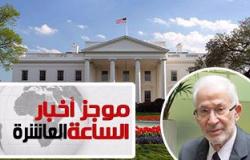 موجز أخبار مصر للساعة 10 من "اليوم السابع".. نائب المرشد يعترف: الإخوان تواجه أزمات