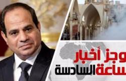 موجز أخبار مصر للساعة 6.. السيسي يوجه بالانتهاء من ترميم الكنائس المتضررة