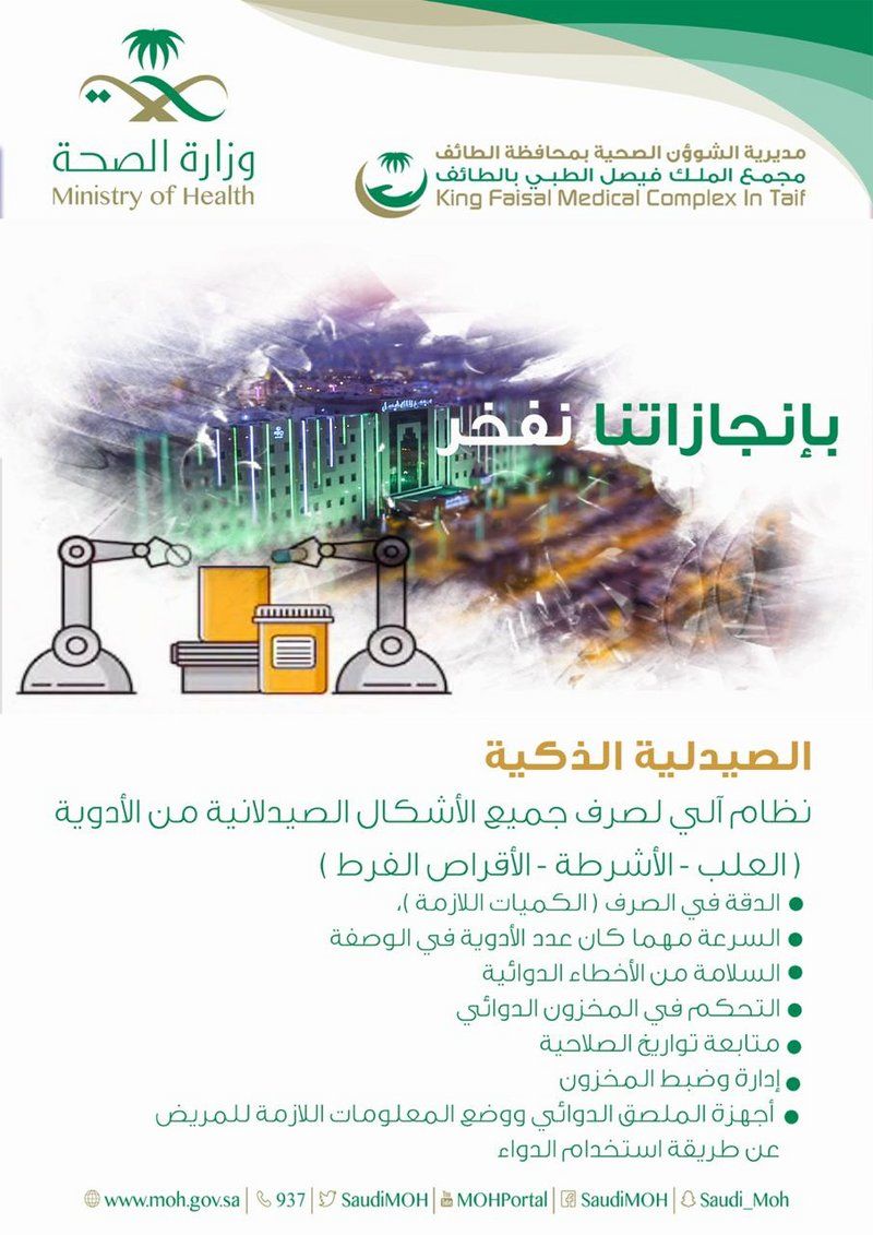 11 مشروعًا تطويريًّا ترتقي بالخدمات الصحية في مجمع الملك فيصل الطبي بالطائف