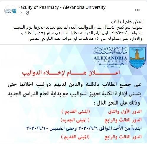 تحذير صيدلة الإسكندرية لطلابها