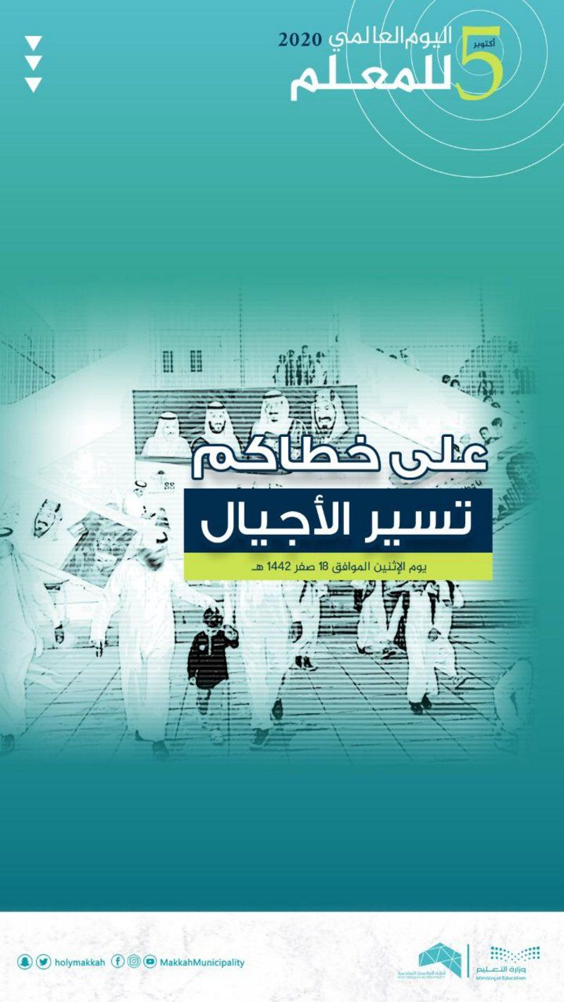 عبر 33 شاشة إلكترونية.. أمانة مكة تهنئ المعلمين والمعلمات بمناسبة يومهم العالمي