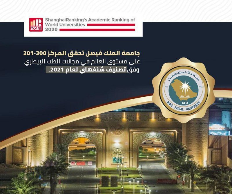 جامعة فيصل تحقق المركز 201-300 عالميًا في علوم الطب البيطرية
