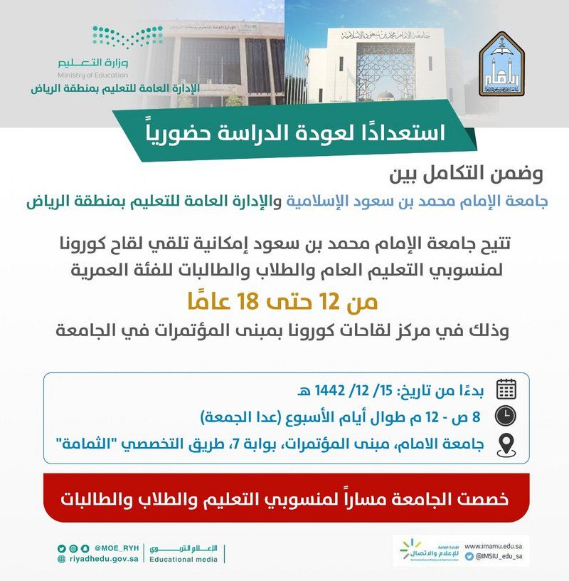 4 جامعات في الرياض تتيح لقاح كورونا لمنسوبي التعليم والطلاب والطالبات