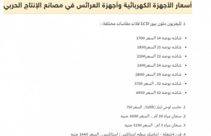 اسعار الاجهزة الكهربائية والمنزلية المخفضة بمنافذ وزارة الانتاج الحربى