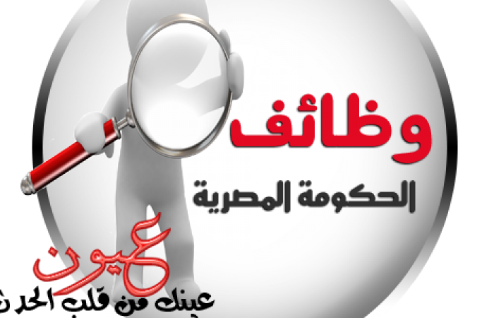 وظائف خالية في الحكومة المصرية لشهر فبراير 2017