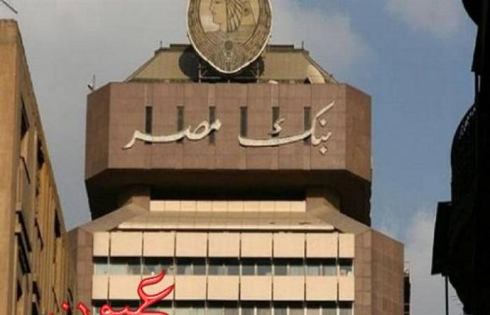 بنك مصر يكشف عن موعد إلغاء شهادات الادخار ذات عائد ال 20%