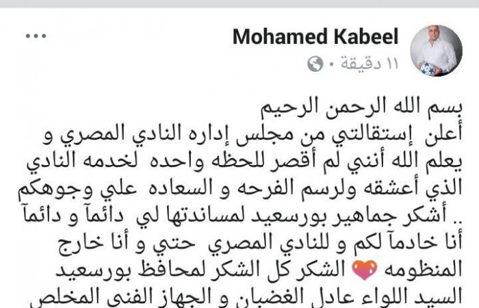 "قابيل" يتقدم باستقالته من عضوية مجلس النادي المصري