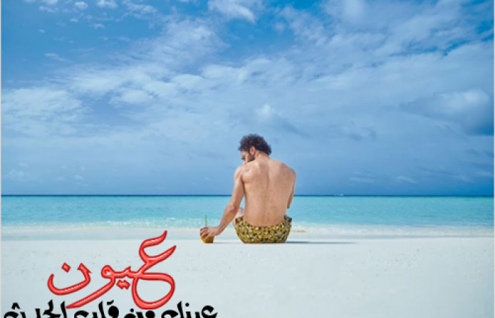 الفرعون صلاح ينشر صور جديدة على شواطئ جزر المالديف